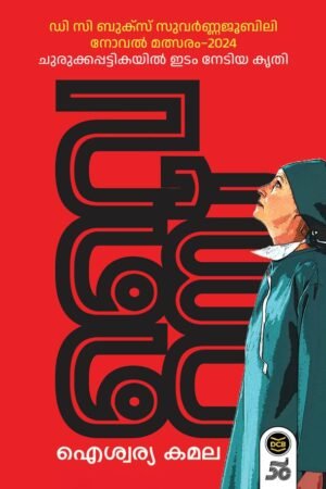 Virus Malayalam novel book cover set in COVID pandemic hospital thriller