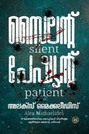 Silent Patient | സൈലന്റ് പേഷ്യന്റ്