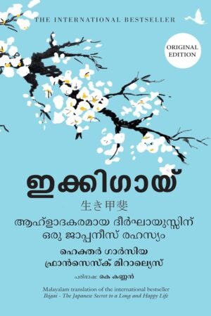 Ikigai | ഇക്കിഗായി