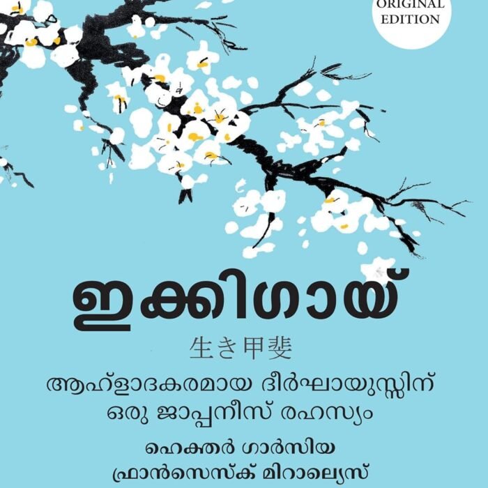 Ikigai | ഇക്കിഗായി