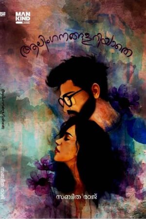 Aalinganangalariyathe Malayalam short story collection book cover