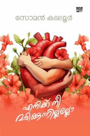Enike Nee Marikkunnillallo