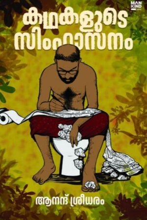 Kathakalude Simhasanam Malayalam short story collection book cover