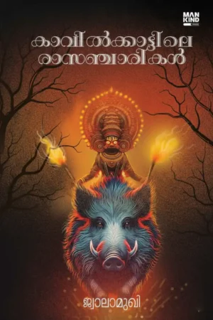Kavilkkattile Rasancharikal Malayalam novel book cover about love desire and choice