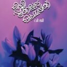 Lilly Pookkalude Ormakku Malayalam short story collection book cover