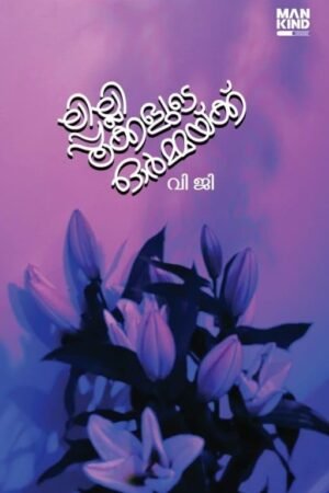 Lilly Pookkalude Ormakku Malayalam short story collection book cover