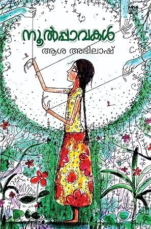 Noolpavakal Malayalam novel book cover exploring childhood and adolescence