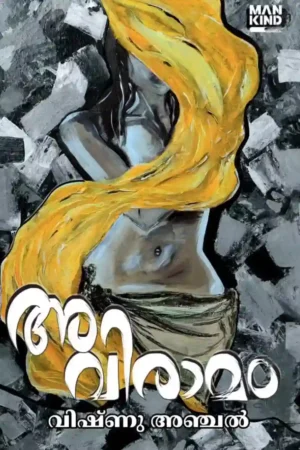 Aviramam Malayalam novel book cover about past wounds and human struggle