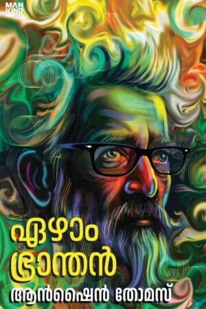 Ezham Bhranthan Malayalam literary novel book cover exploring fractured lives
