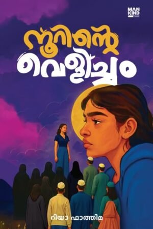 Noorinte Velicham Malayalam novel book cover about memory, loss, and unanswered questions