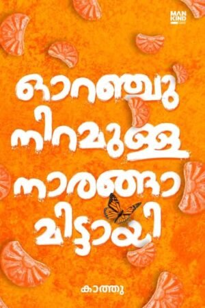 Orangu Niramulla Naranga Mittayi Malayalam novel book cover about friendship