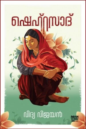 Shehersad Malayalam literary book cover on human experience and resistance