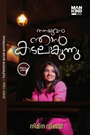 Nanayuvan Njan Kadalaakunnu