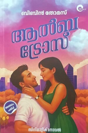 Albatros | ആൽബട്രോസ്