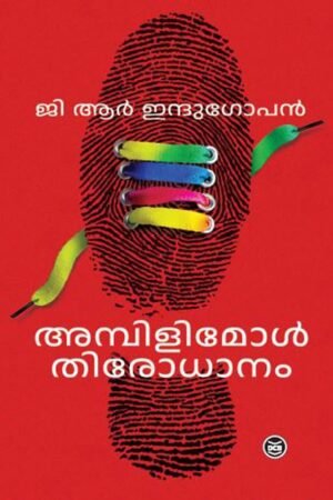 Ambilymol Thirodhanam | അമ്പിളിമോൾ തിരോധാനം