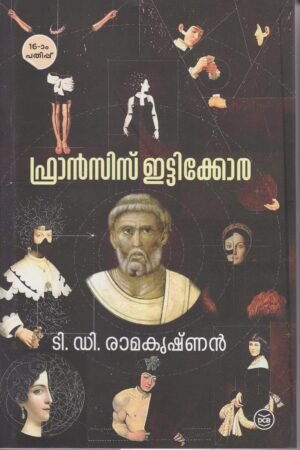 Francis Ittikkora | ഫ്രാൻസിസ് ഇട്ടിക്കോര ടി ഡി രാമകൃഷ്ണൻ നോവൽ