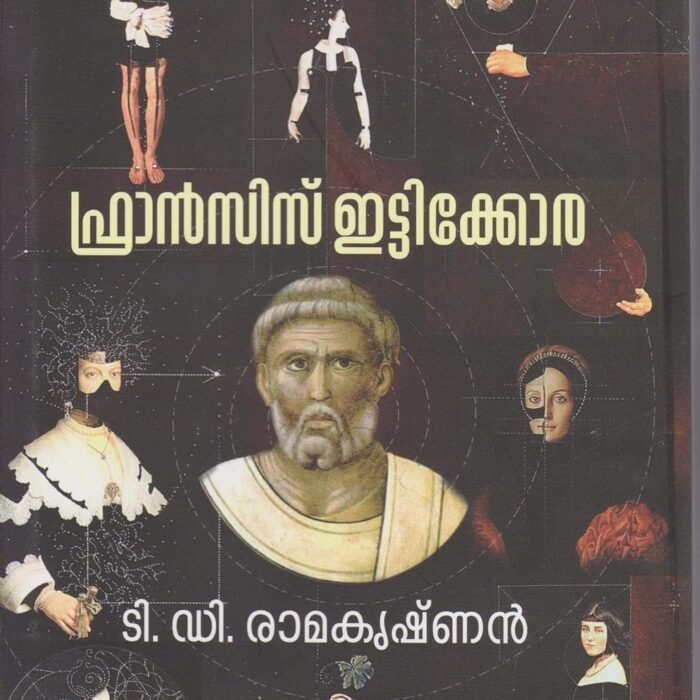 Francis Ittikkora | ഫ്രാൻസിസ് ഇട്ടിക്കോര ടി ഡി രാമകൃഷ്ണൻ നോവൽ