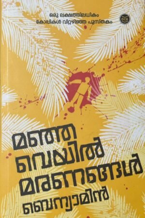 Manjaveyil Maranangal