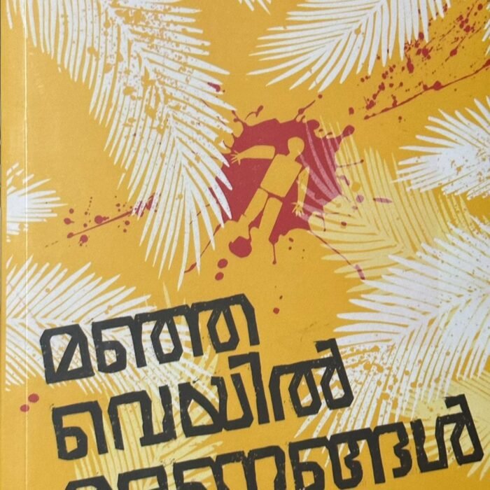 Manjaveyil Maranangal