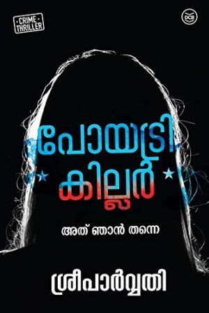 Poetry Killer | പോയട്രി കില്ലർ