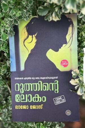 RUTHINTE LOKAM | റൂത്തിൻ്റെ ലോകം