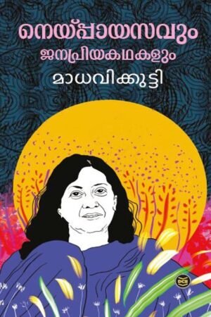 NEYPPAYASAVUM JANAPRIYAKATHAKALUM