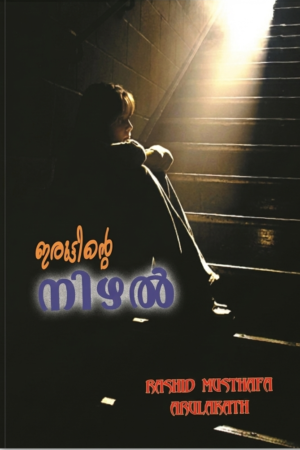 Iruttinte Nizhal