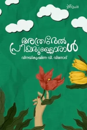 Athramel Priyamulloral