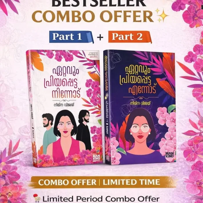 ETTAVUM PRIYAPPETTA NINNODU+ETTAVUM PRIYAPPETTA ENNODU COMBO