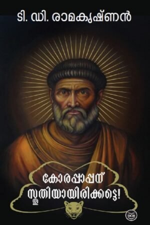 KORAPAPPANU STHUTHIYAYIRIKETTE