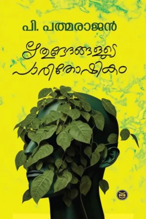 RITHUBHEDANGALUDE PAARITHOSHIKAM