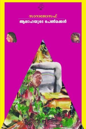 Aalahayude Pennmakkal