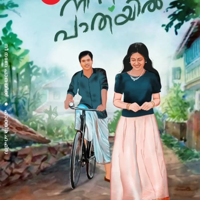 Nee Nadanna Pathayil | നീ നടന്ന പാതയിൽ