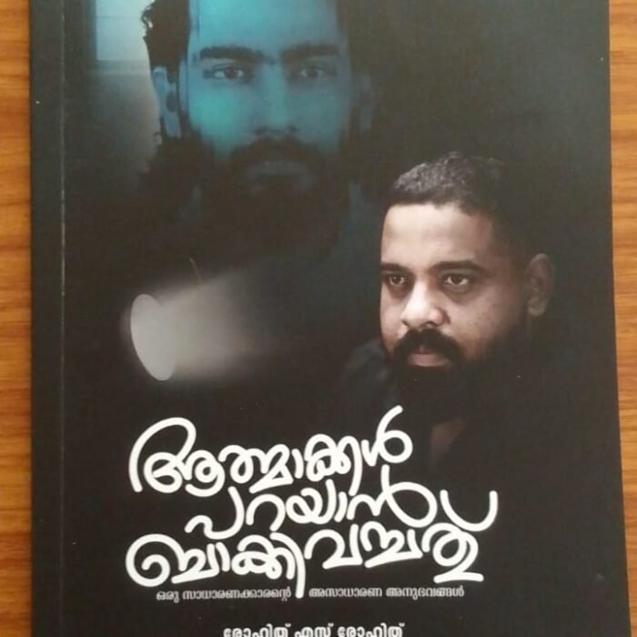 ആത്മാക്കൾ പറയാൻ ബാക്കി വെച്ചത്