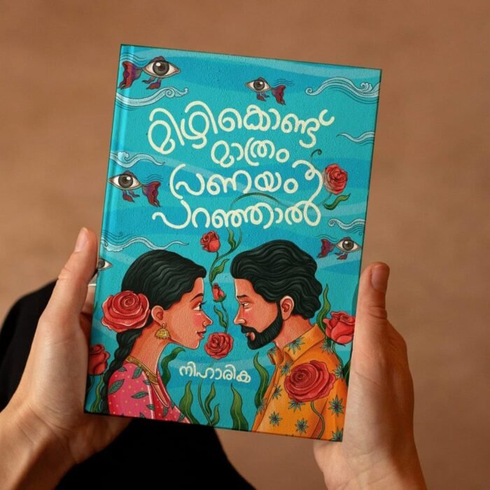 മിഴി കൊണ്ട് മാത്രം പ്രണയം പറഞ്ഞാൽ