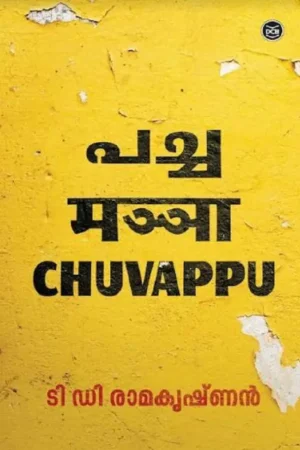 PACHA MANJA CHUVAPPU