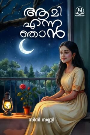 Aami Enna Njan Malayalam book cover | ആമി എന്ന ഞാൻ മലയാളം പുസ്തകം