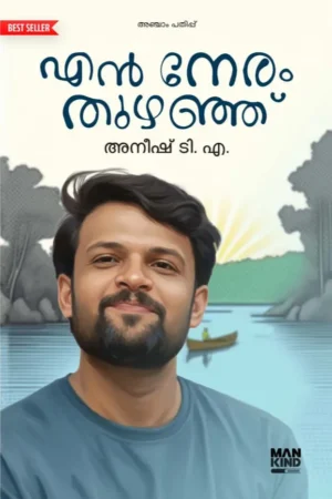 EN NERAM THUZHANJU | എൻ നേരം തുഴഞ്ഞ്