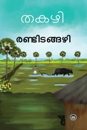 Randidangazhi Malayalam novel book cover by Thakazhi Sivasankara Pillai