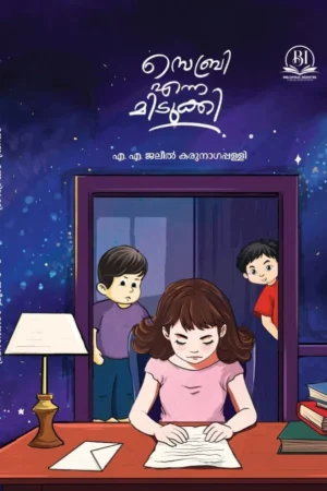 സെബ്രി എന്ന മിടുക്കി Malayalam book cover | Sebri Enna Midukki Malayalam book cover