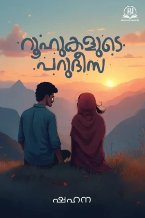 റൂഹുകളുടെ പറുദീസ Malayalam book cover | Roohukalude Parudeesa Malayalam book cover