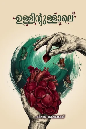 ഉള്ളിന്റുള്ളാലേ Malayalam book cover | Ullintullale Malayalam book cover