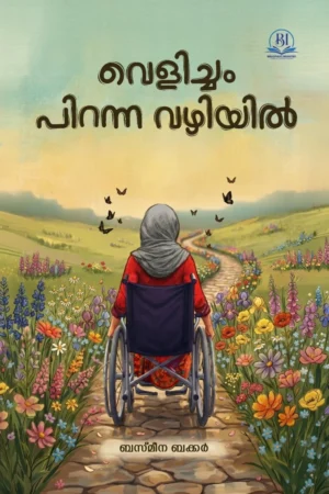 Velicham Piranna Vazhiyil Malayalam book cover | വെളിച്ചം പിറന്ന വഴിയിൽ Malayalam book cover