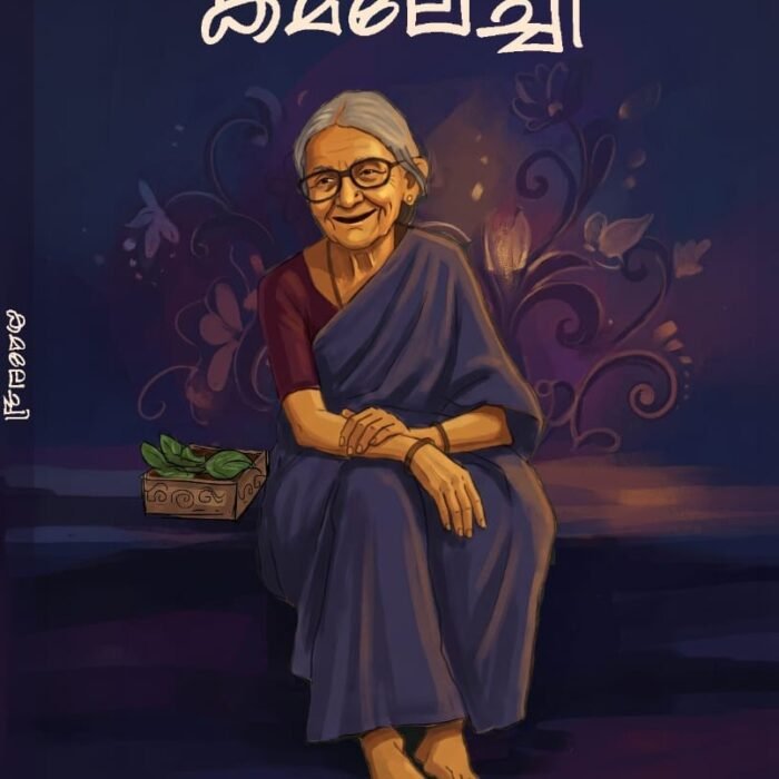 കമലച്ചി Malayalam book cover | Kamalechi Malayalam book cover